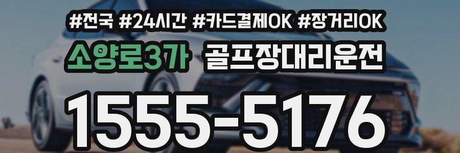 소양로3가 골프장대리운전