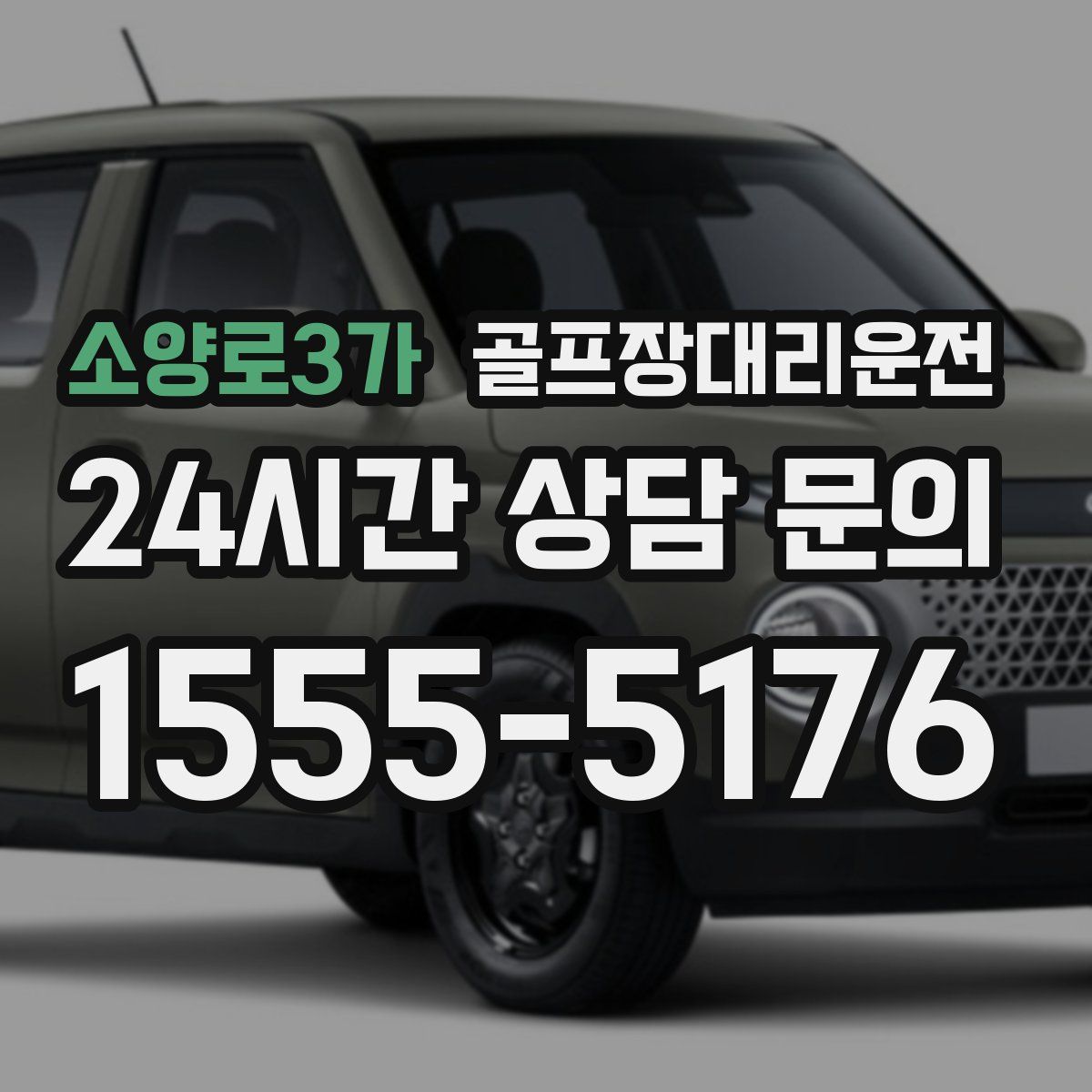 골프장대리운전