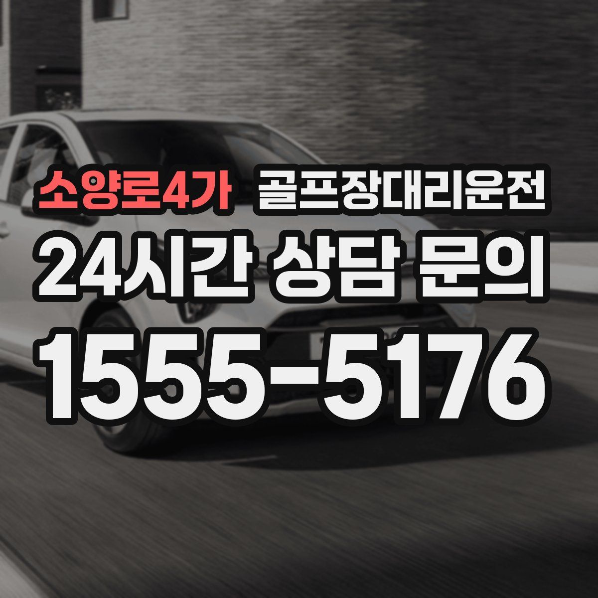 골프장대리운전