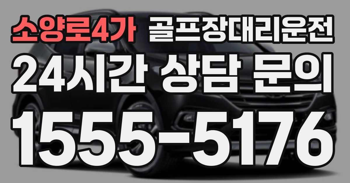 골프장대리운전 서비스