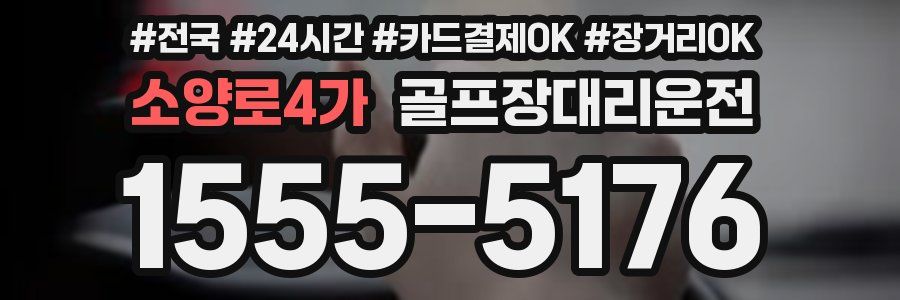 소양로4가 골프장대리운전