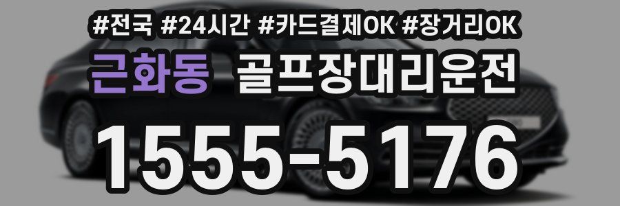 근화동 골프장대리운전