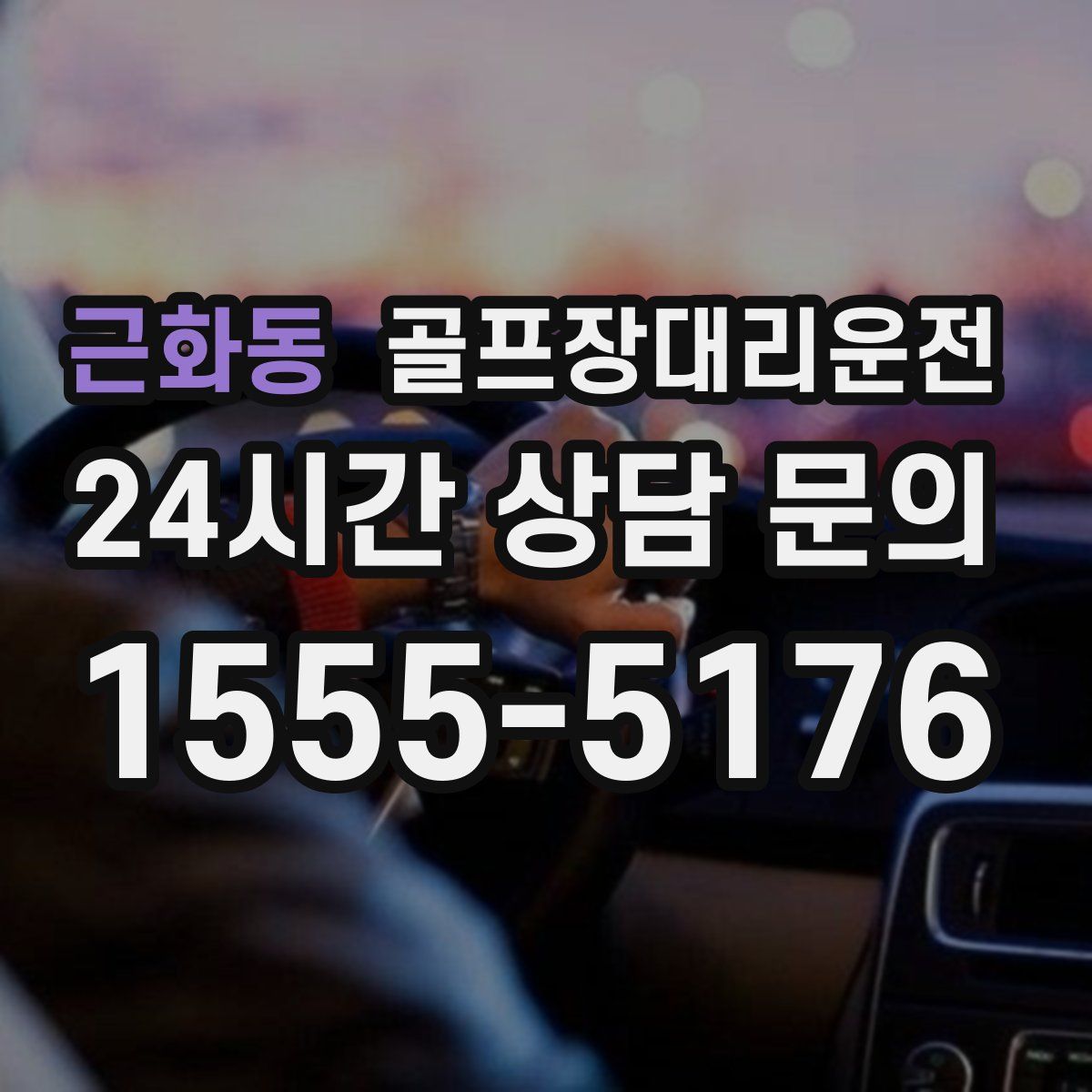 골프장대리운전