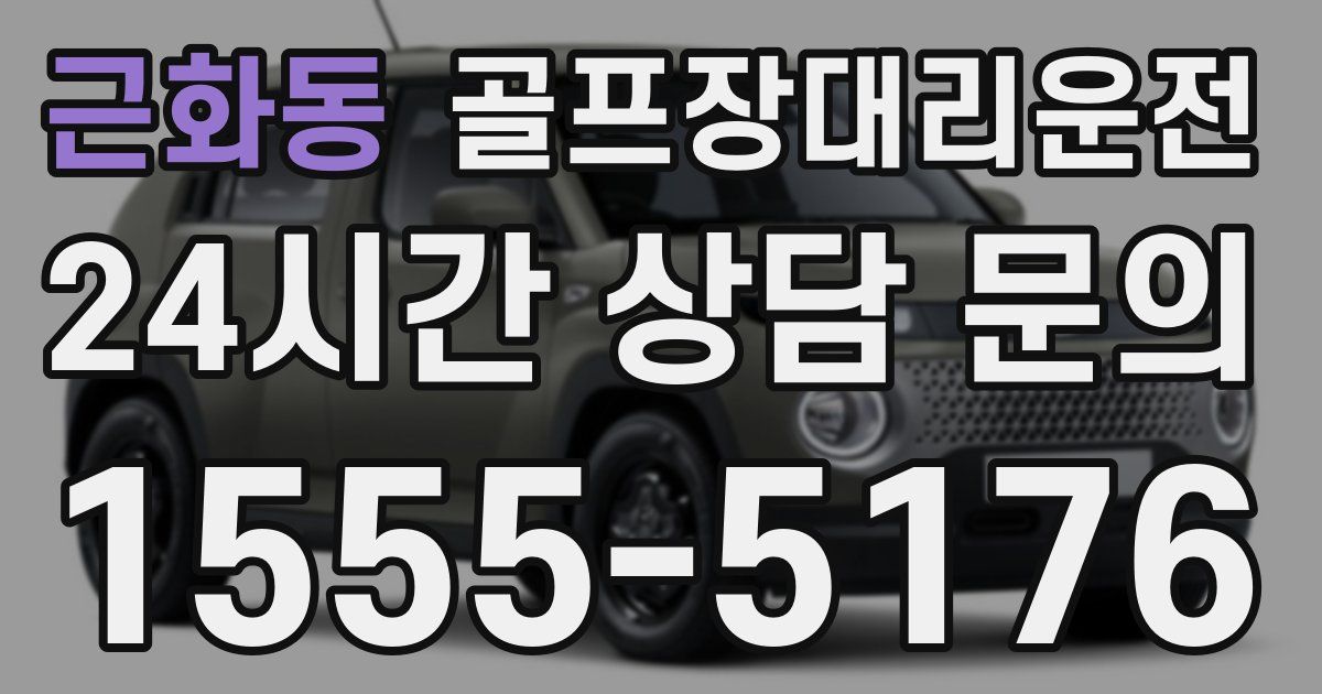 골프장대리운전 서비스