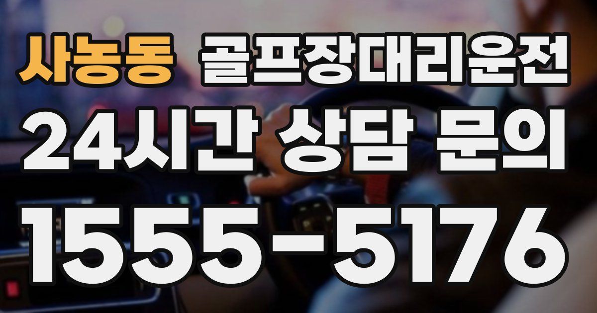 골프장대리운전 서비스