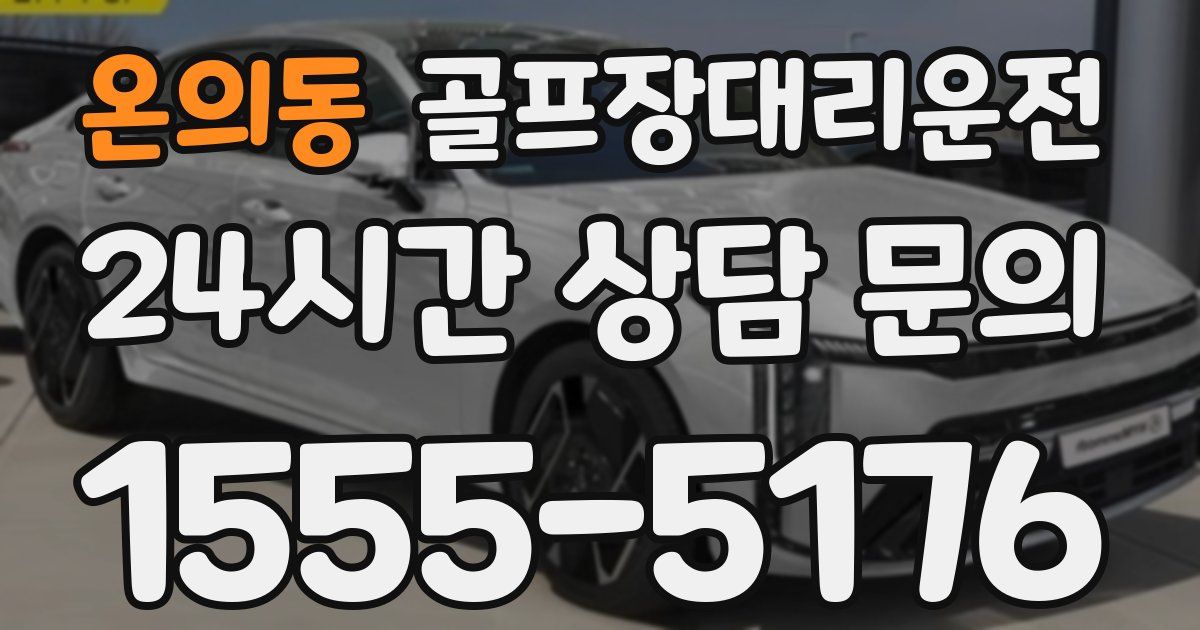 골프장대리운전 서비스