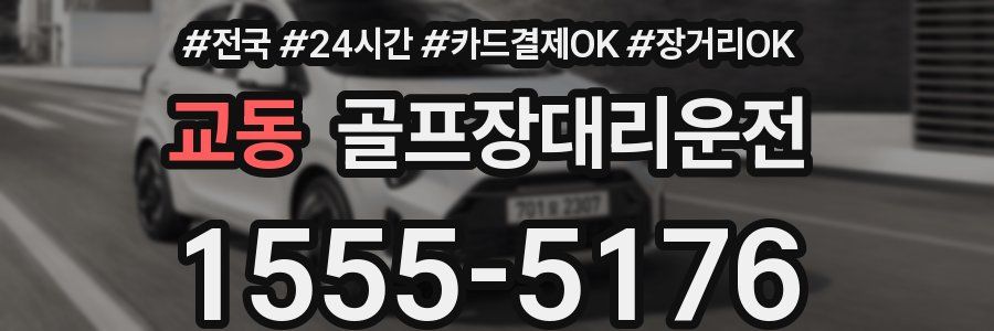 교동 골프장대리운전