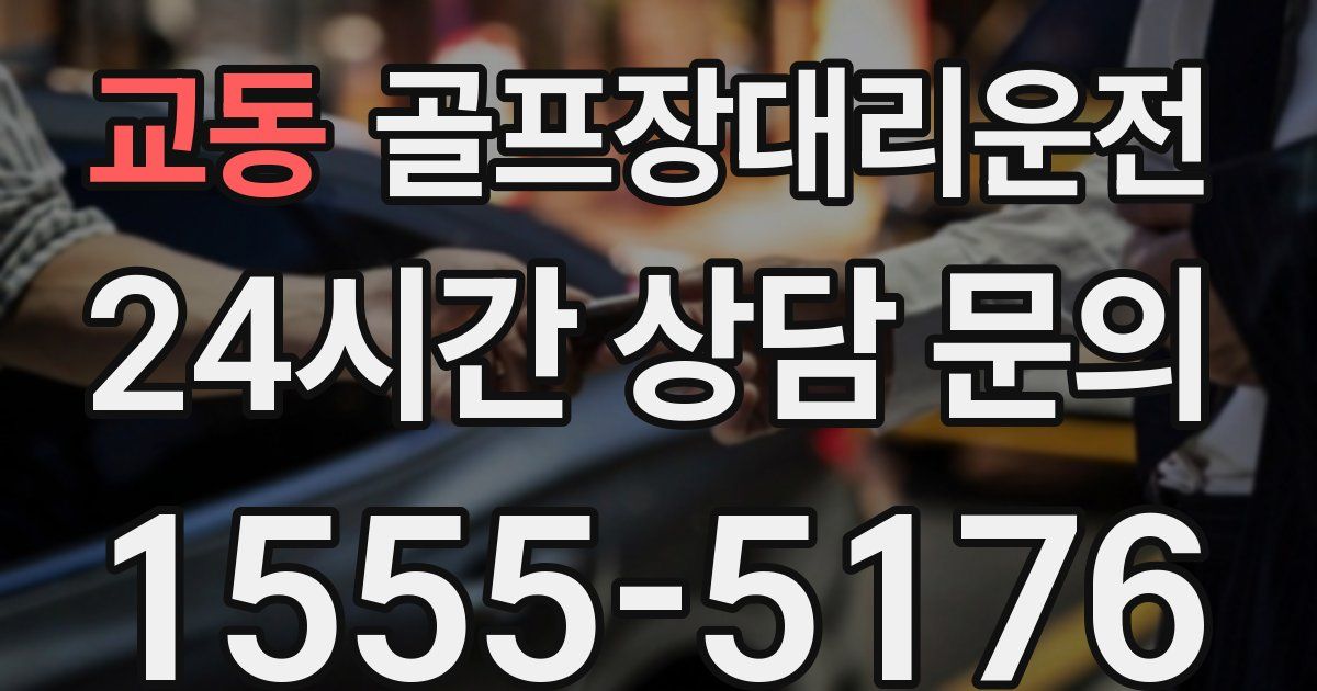 골프장대리운전 서비스