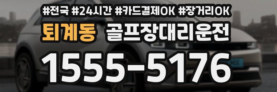 퇴계동 골프장대리운전