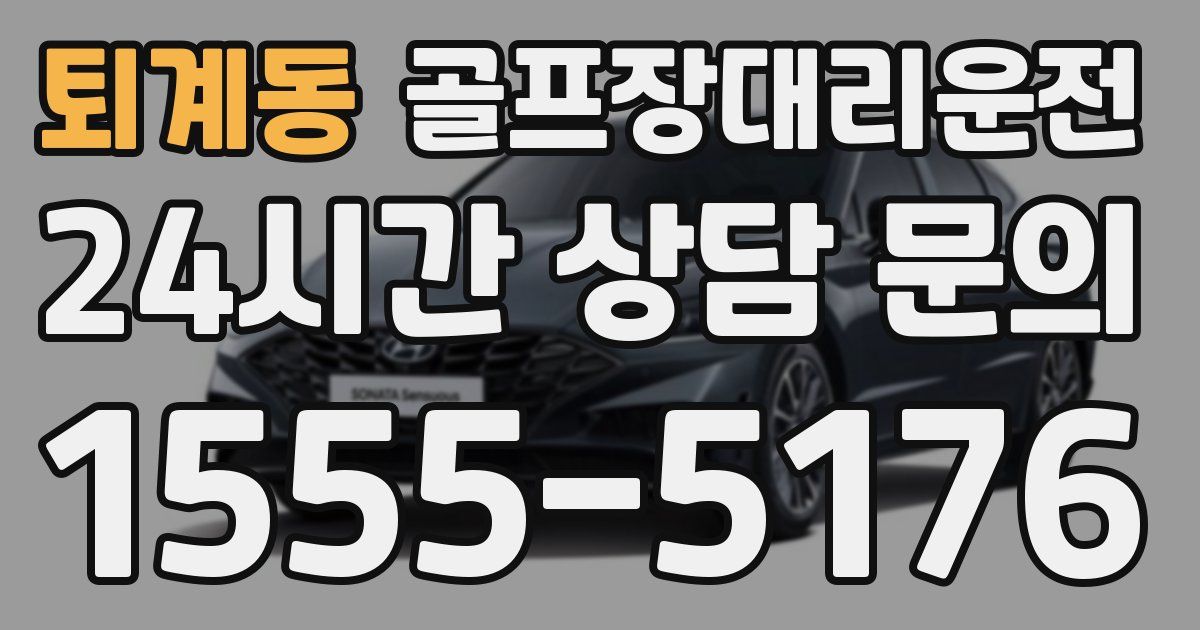 골프장대리운전 서비스