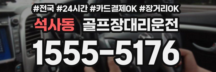 석사동 골프장대리운전