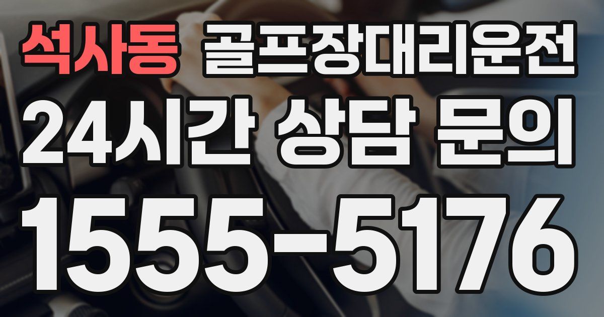 골프장대리운전 서비스