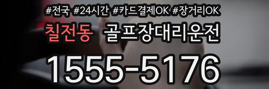 칠전동 골프장대리운전