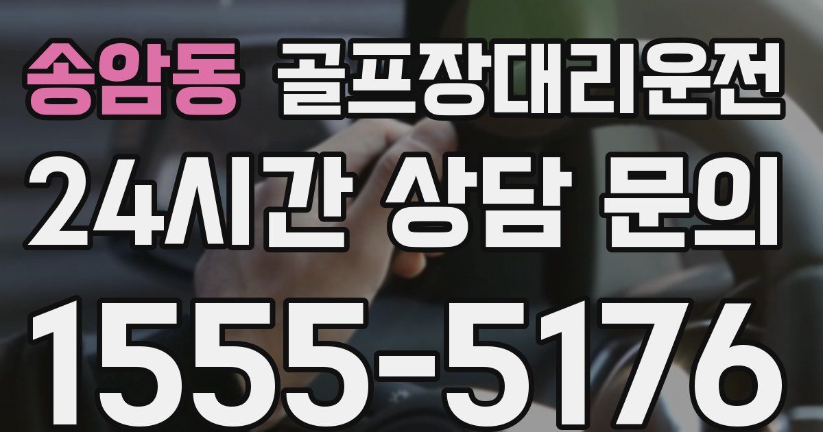 골프장대리운전 서비스