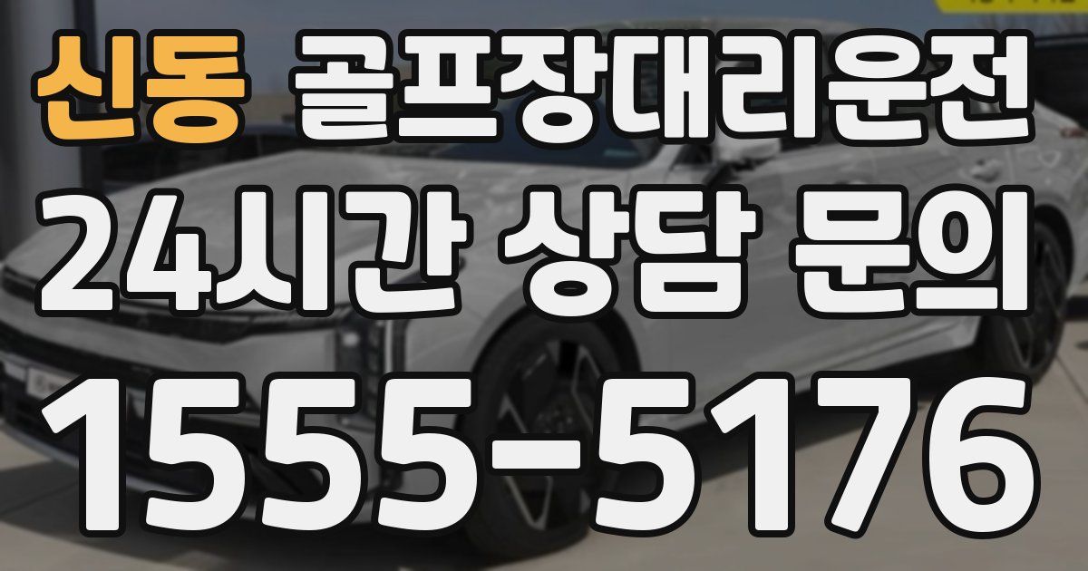 골프장대리운전 서비스