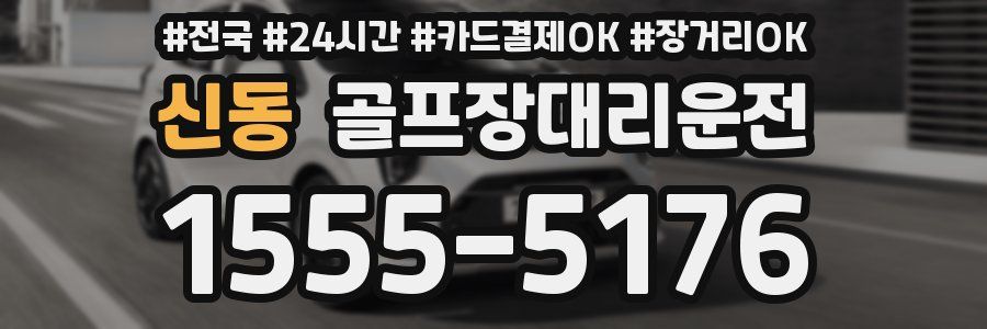 신동 골프장대리운전