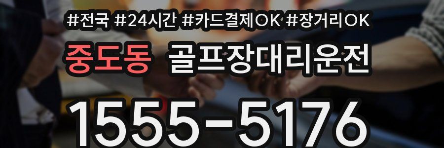 중도동 골프장대리운전