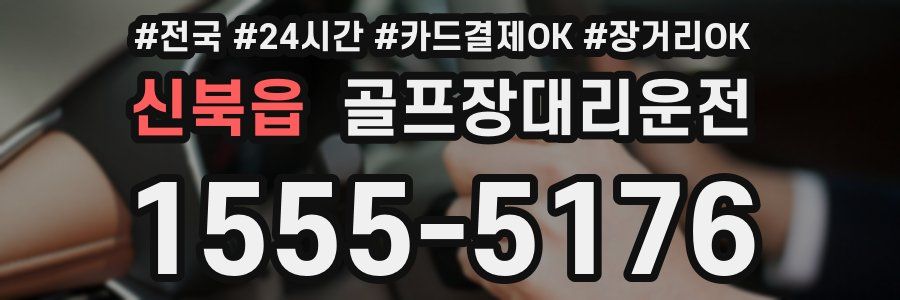 신북읍 골프장대리운전