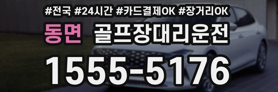 동면 골프장대리운전