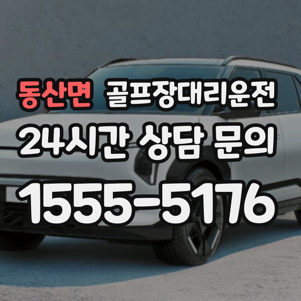 골프장대리운전