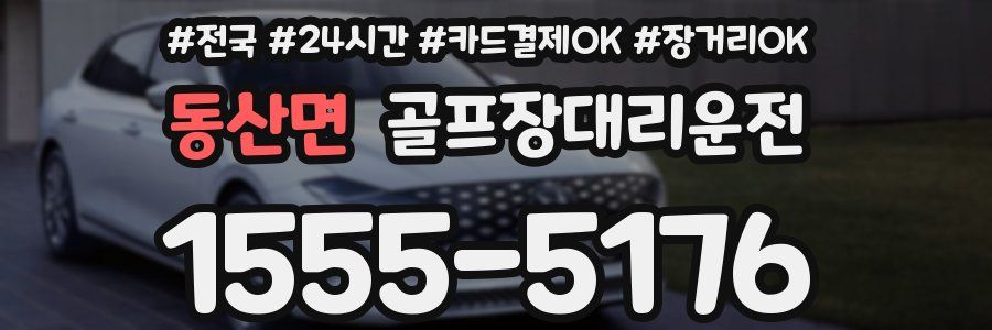 동산면 골프장대리운전