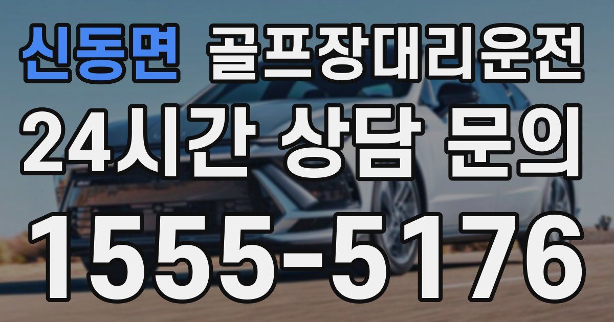 골프장대리운전 서비스