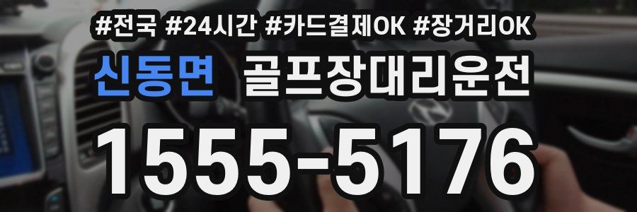 신동면 골프장대리운전