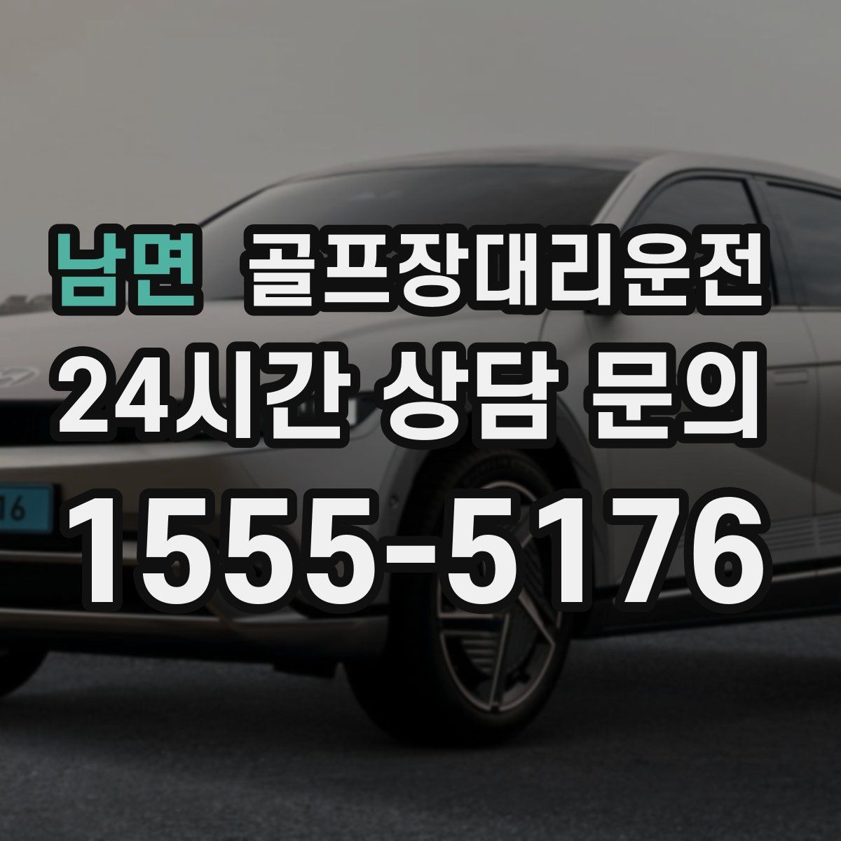 골프장대리운전