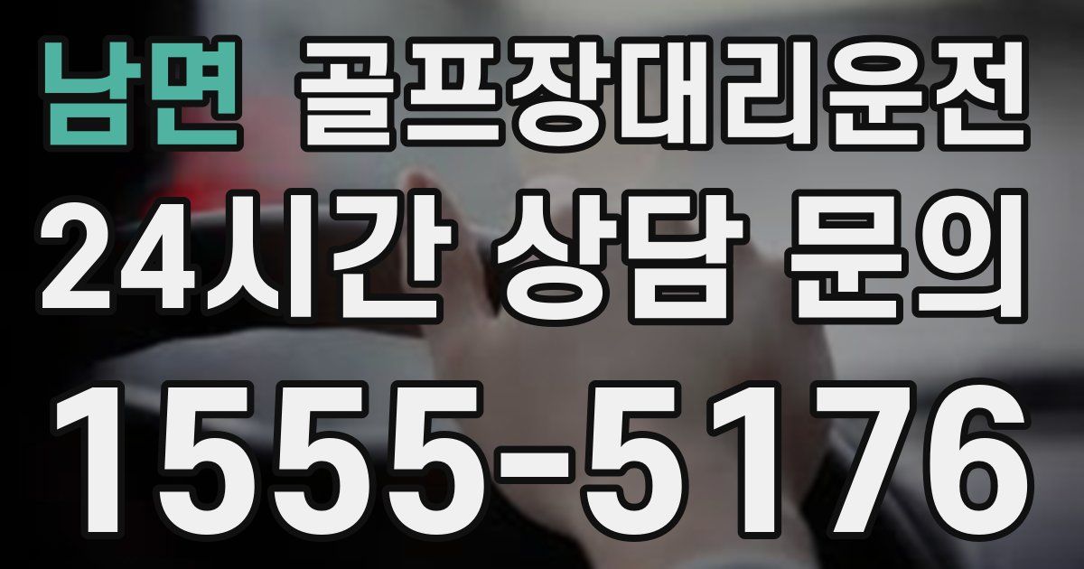 골프장대리운전 서비스