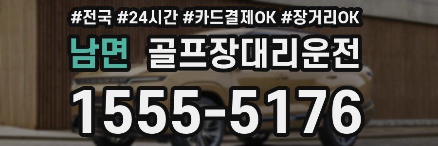 남면 골프장대리운전