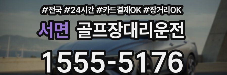 서면 골프장대리운전