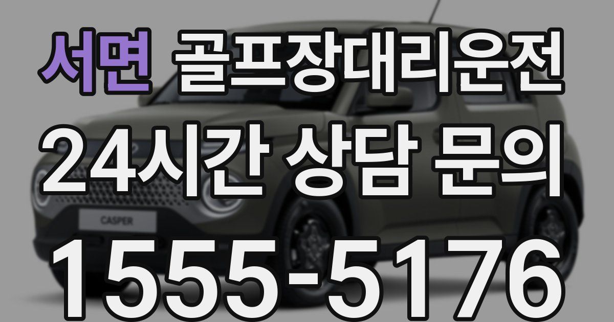 골프장대리운전 서비스