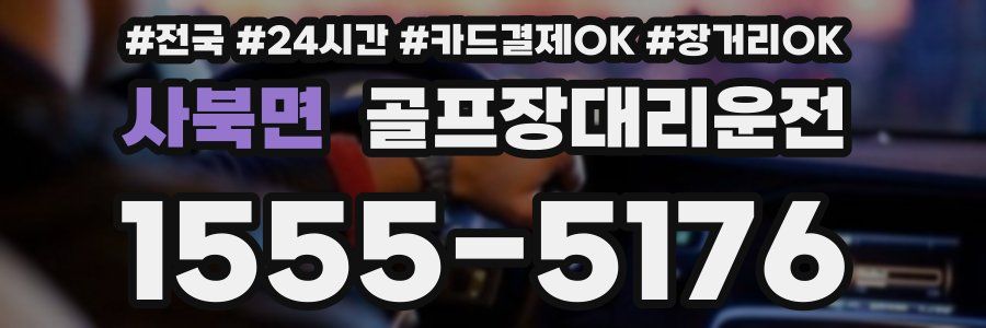 사북면 골프장대리운전