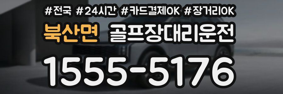 북산면 골프장대리운전