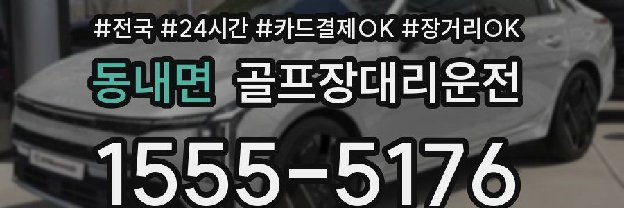 동내면 골프장대리운전