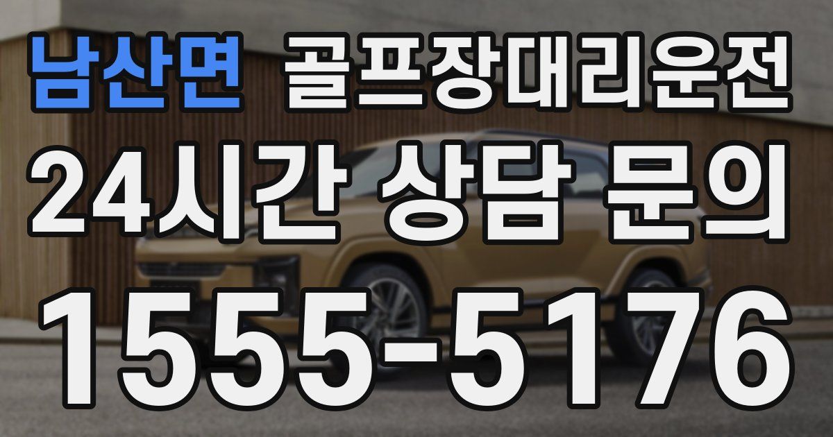 골프장대리운전 서비스