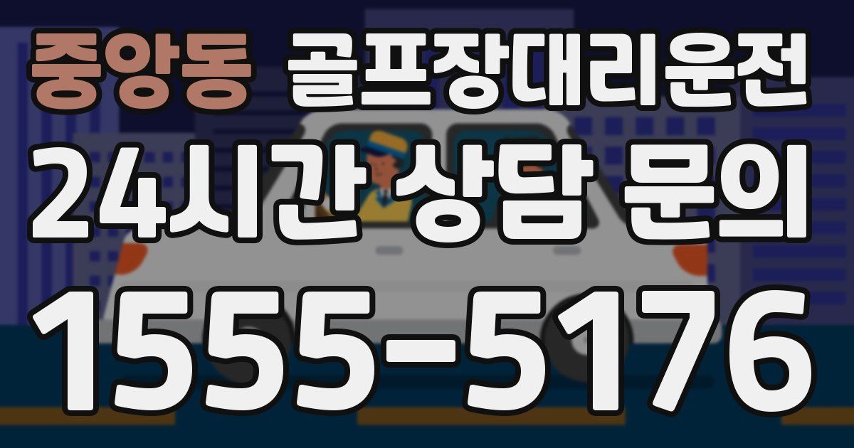 골프장대리운전 서비스