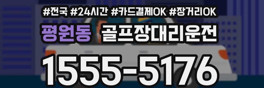 평원동 골프장대리운전