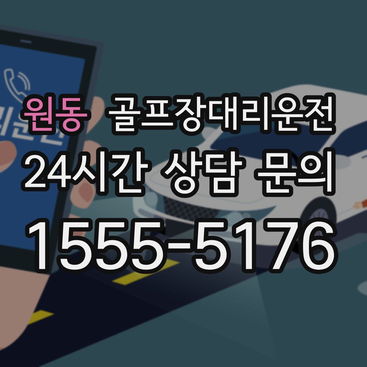 골프장대리운전