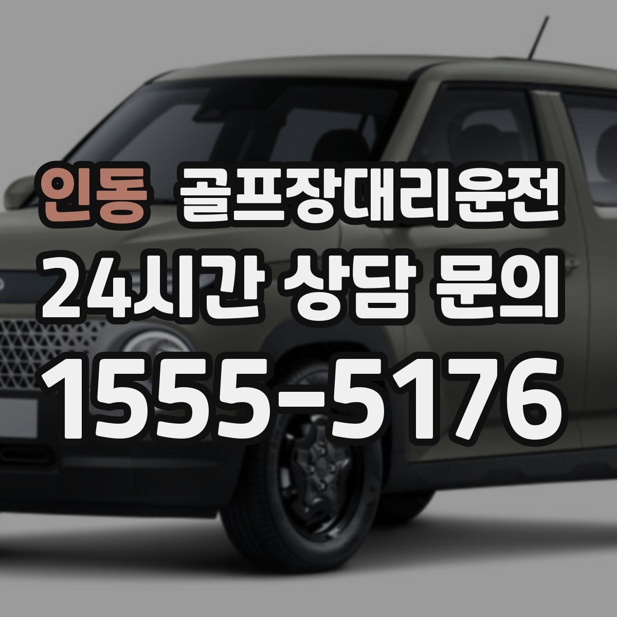 골프장대리운전