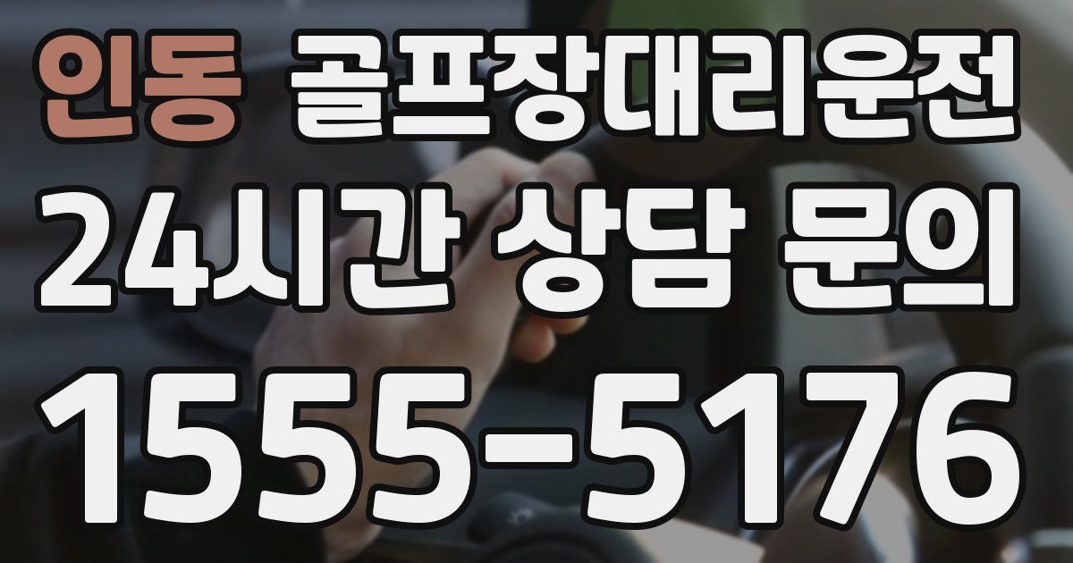 골프장대리운전 서비스
