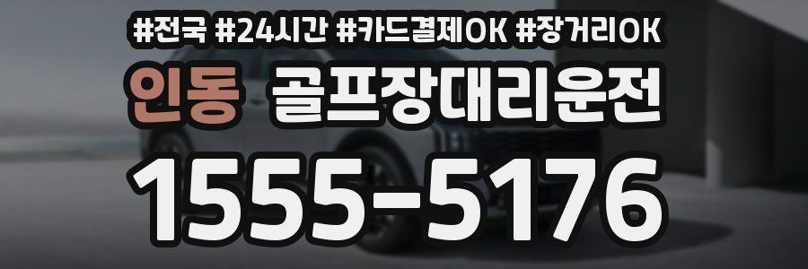 인동 골프장대리운전