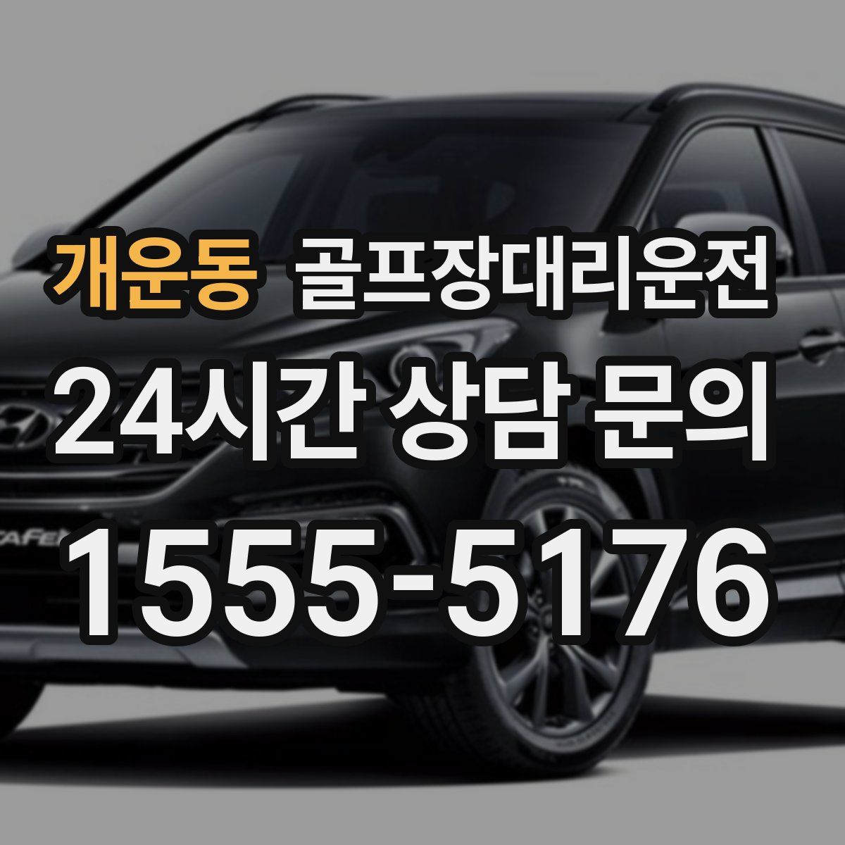 골프장대리운전