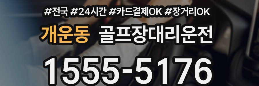 개운동 골프장대리운전