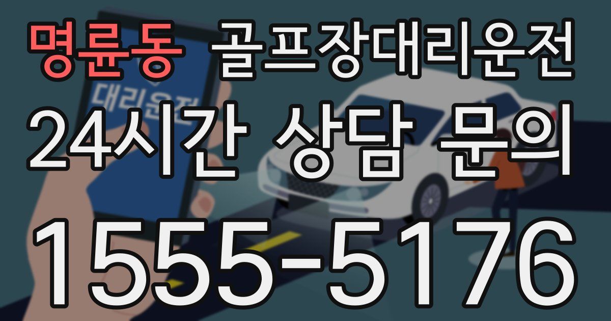 골프장대리운전 서비스