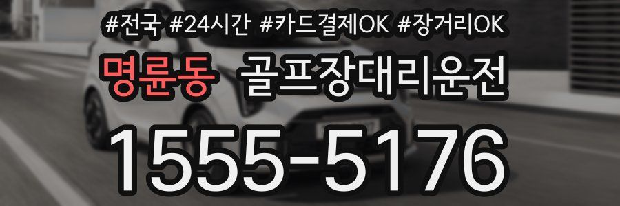 명륜동 골프장대리운전