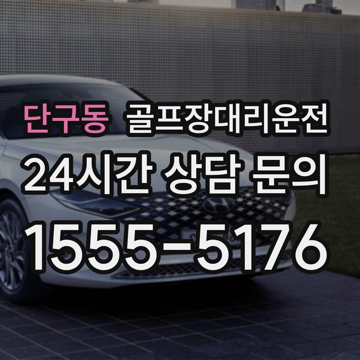 골프장대리운전