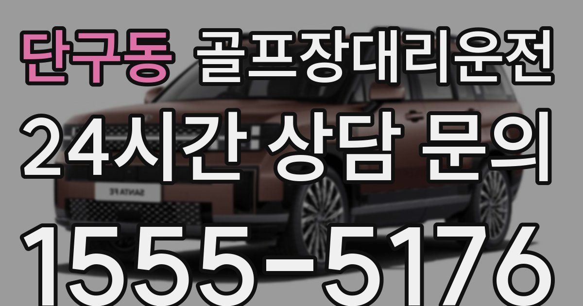 골프장대리운전 서비스