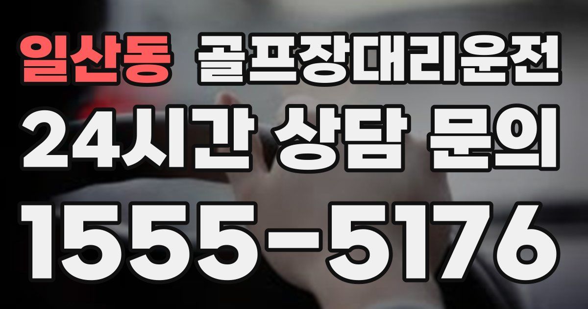 골프장대리운전 서비스