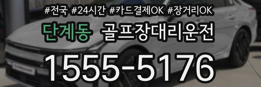 단계동 골프장대리운전